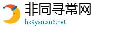 非同寻常网